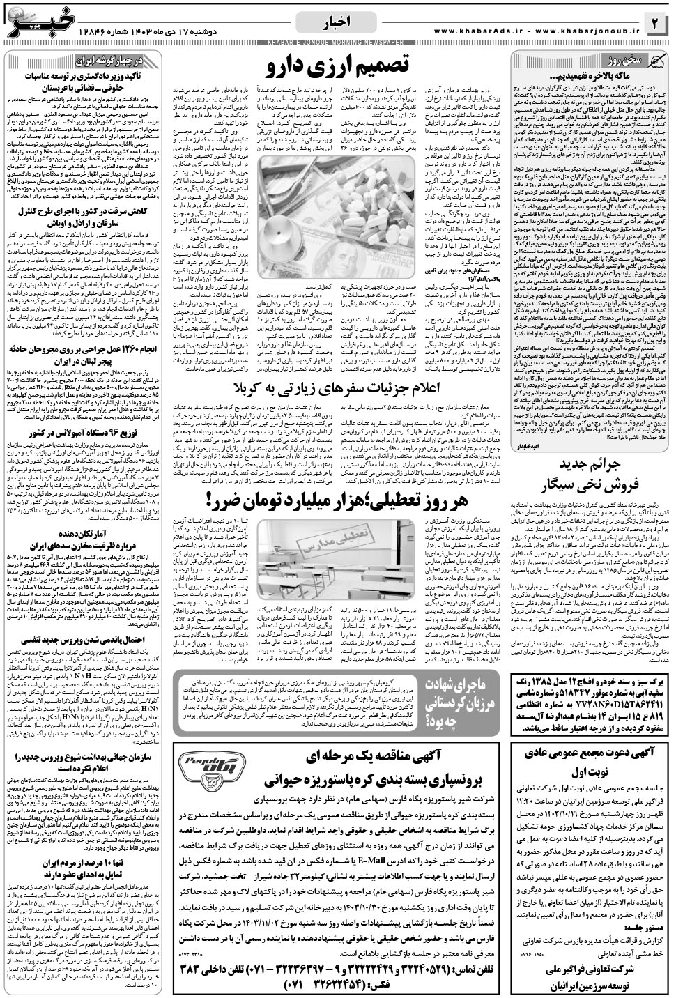 مشاهده صفحه ۲ روزنامه خبرجنوب تاریخ ۱۷ دی سال ۱۴۰۳