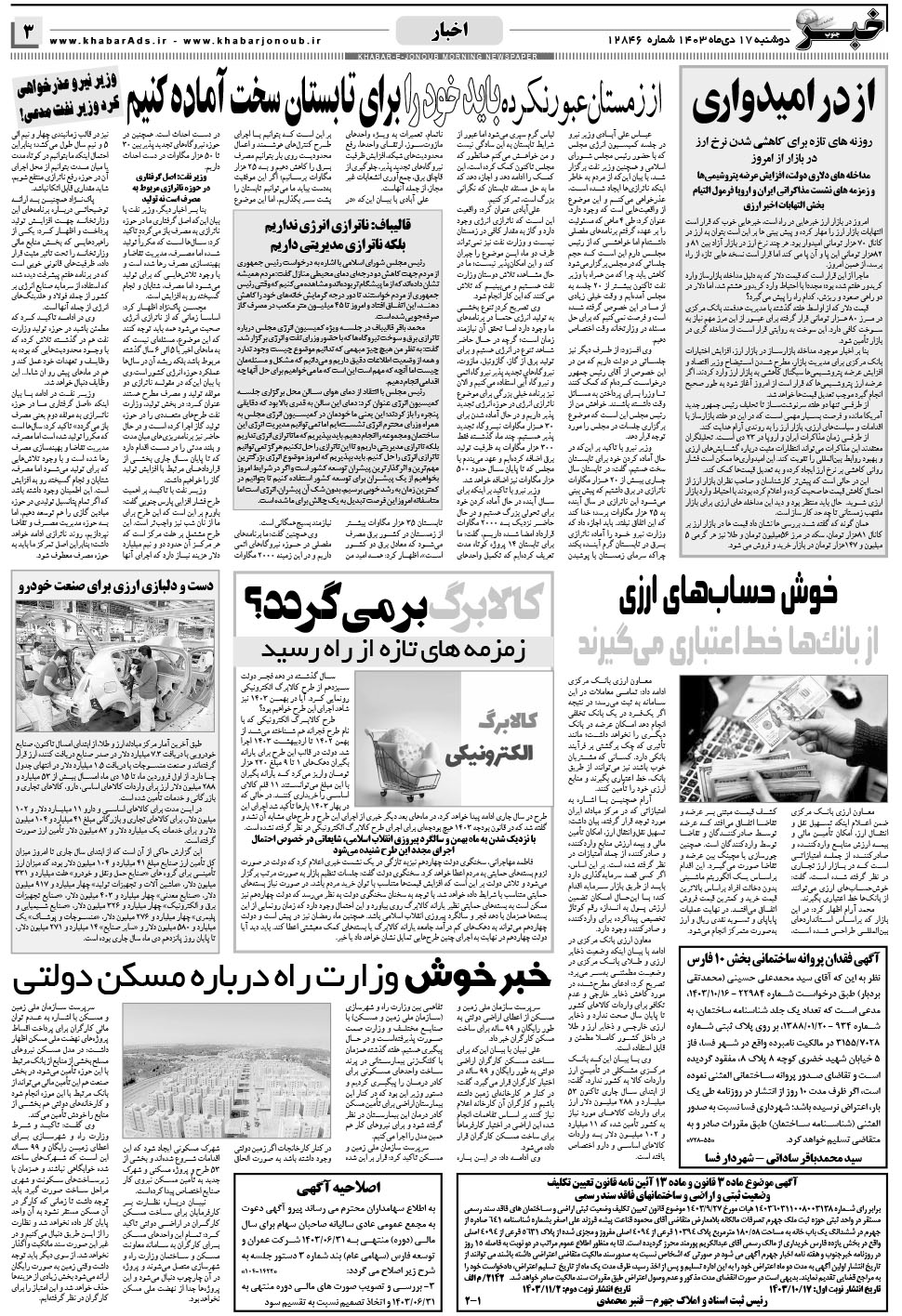 مشاهده صفحه ۳ روزنامه خبرجنوب تاریخ ۱۷ دی سال ۱۴۰۳