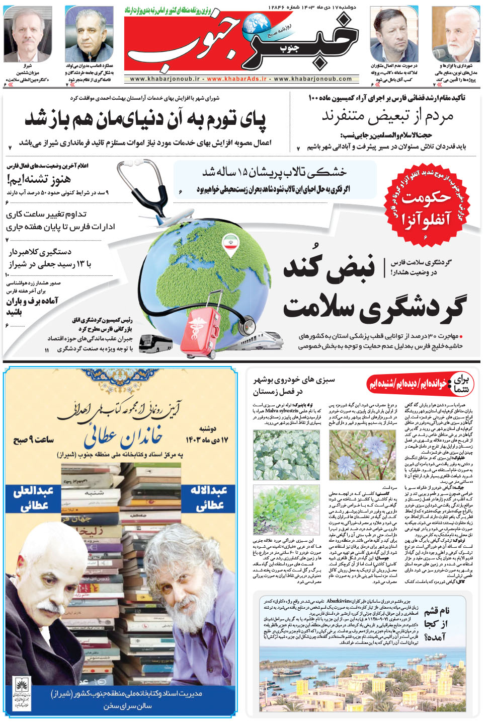مشاهده صفحه ۵ روزنامه خبرجنوب تاریخ ۱۷ دی سال ۱۴۰۳