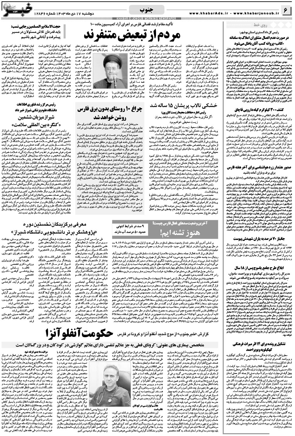 مشاهده صفحه ۶ روزنامه خبرجنوب تاریخ ۱۷ دی سال ۱۴۰۳