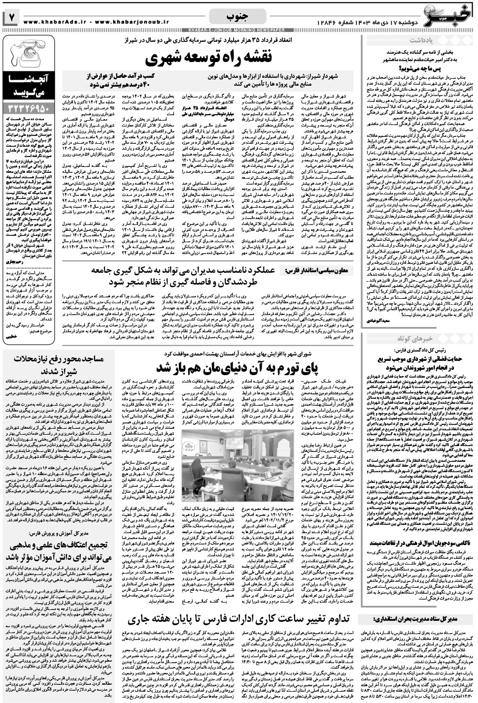 مشاهده صفحه ۷ روزنامه خبرجنوب تاریخ ۱۷ دی سال ۱۴۰۳