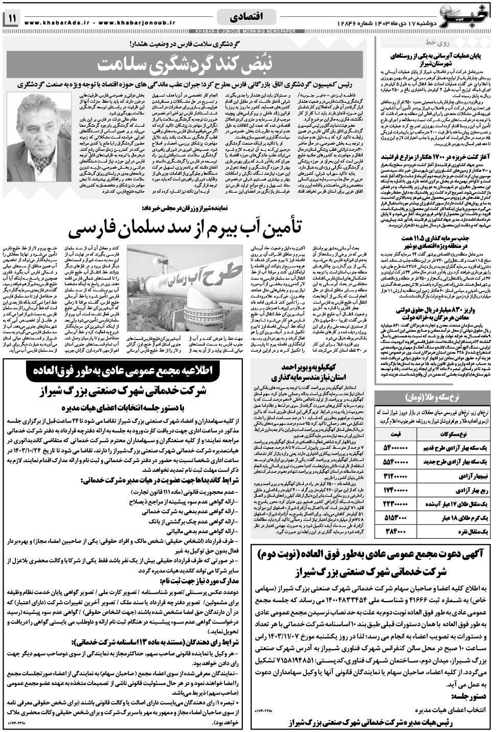 مشاهده صفحه ۱۱ روزنامه خبرجنوب تاریخ ۱۷ دی سال ۱۴۰۳