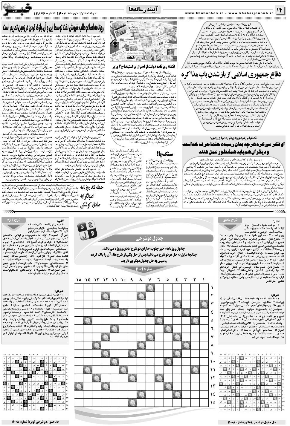 مشاهده صفحه ۱۴ روزنامه خبرجنوب تاریخ ۱۷ دی سال ۱۴۰۳
