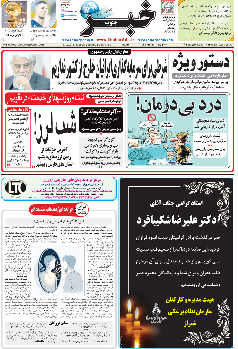 مشاهده صفحه ۱ روزنامه خبرجنوب تاریخ ۱۸ دی سال ۱۴۰۳