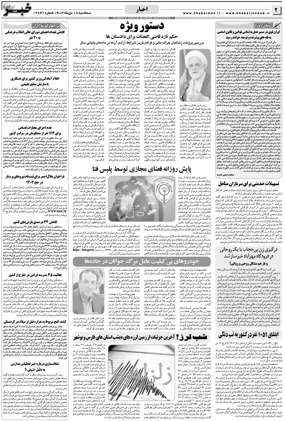مشاهده صفحه ۲ روزنامه خبرجنوب تاریخ ۱۸ دی سال ۱۴۰۳