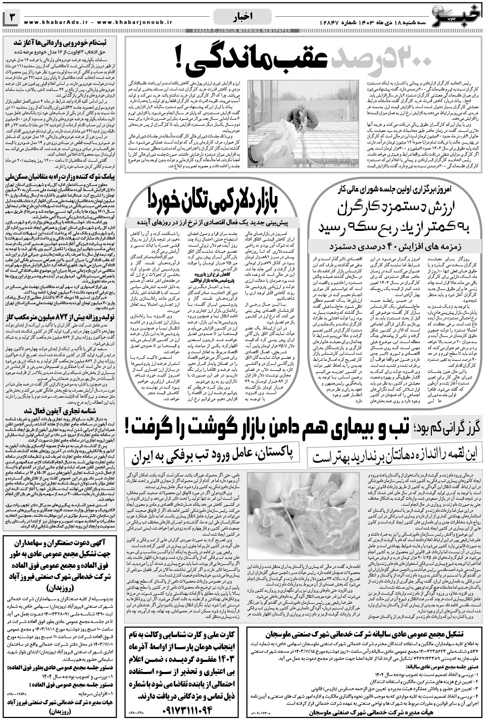 مشاهده صفحه ۳ روزنامه خبرجنوب تاریخ ۱۸ دی سال ۱۴۰۳