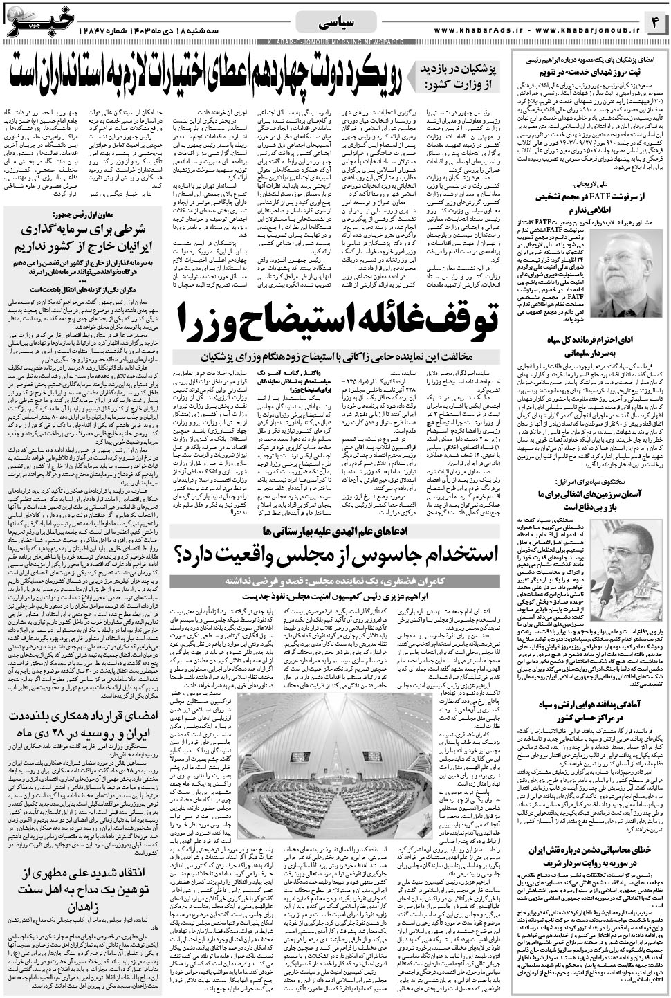 مشاهده صفحه ۴ روزنامه خبرجنوب تاریخ ۱۸ دی سال ۱۴۰۳