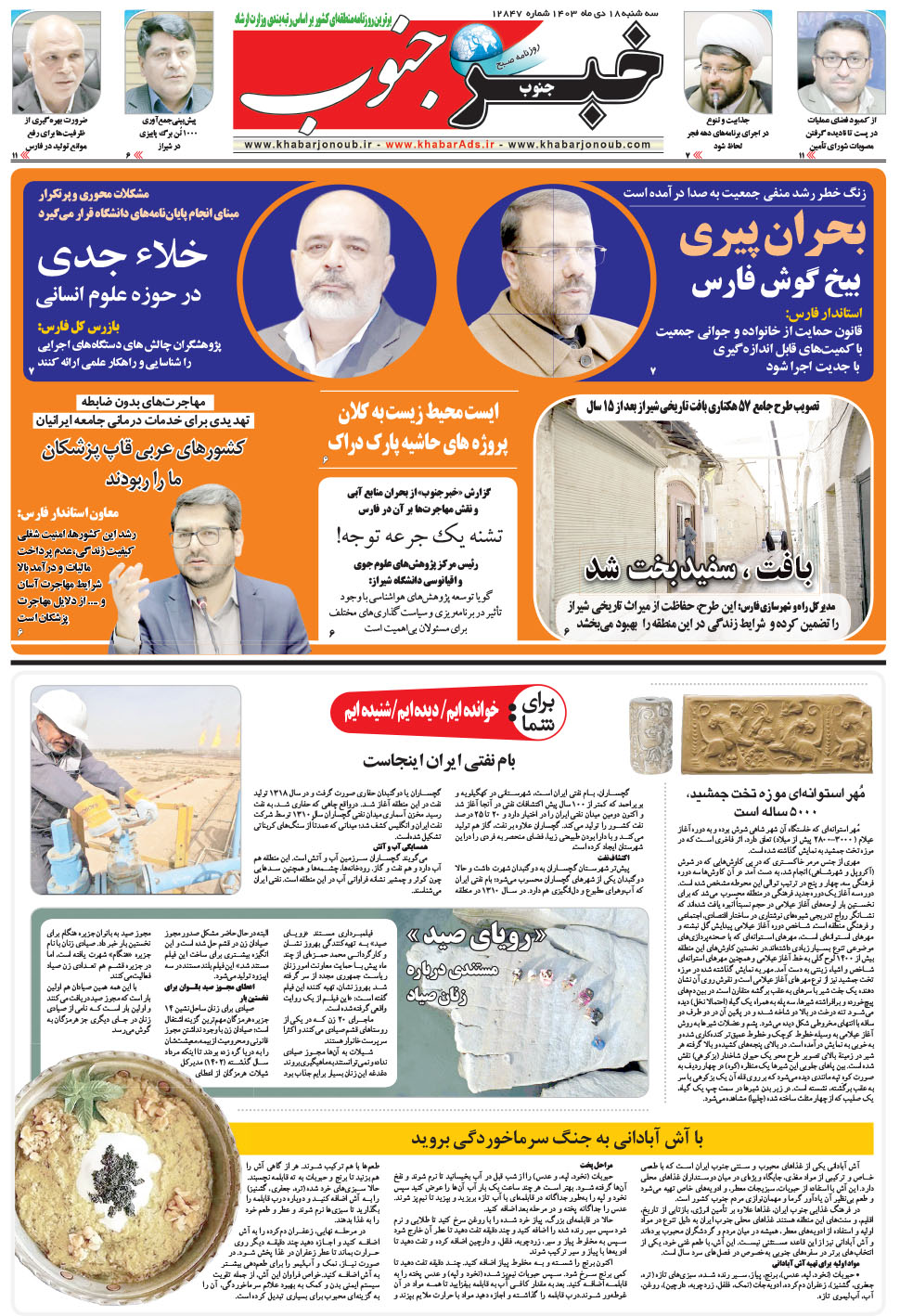 مشاهده صفحه ۵ روزنامه خبرجنوب تاریخ ۱۸ دی سال ۱۴۰۳