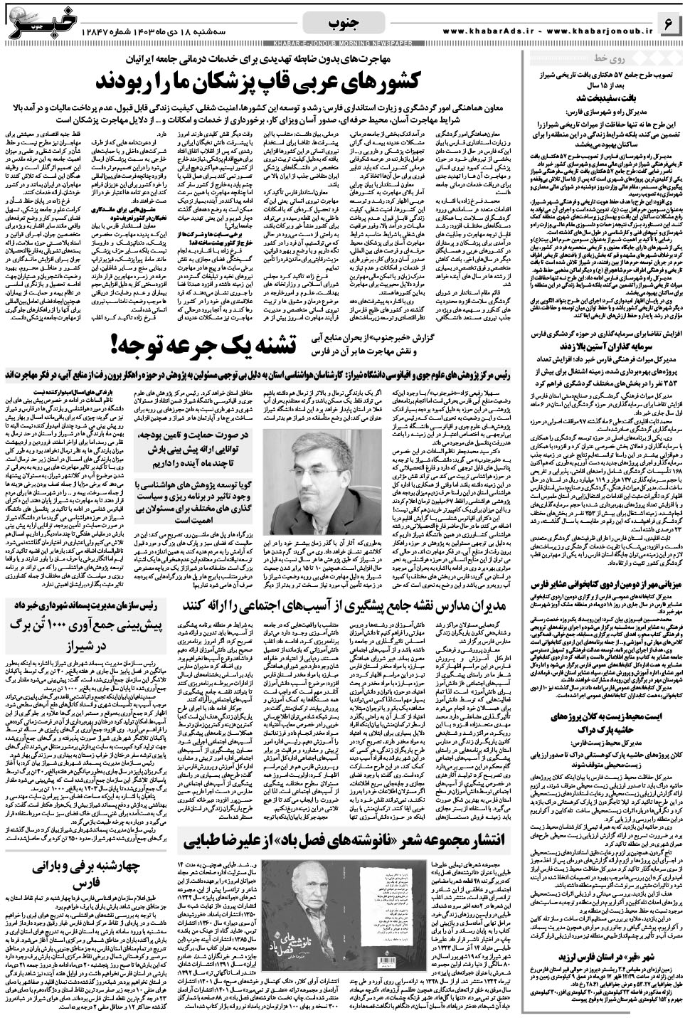 مشاهده صفحه ۶ روزنامه خبرجنوب تاریخ ۱۸ دی سال ۱۴۰۳