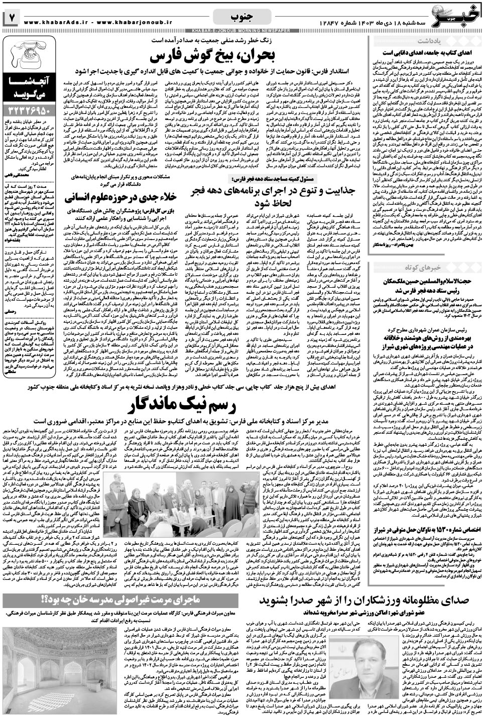 مشاهده صفحه ۷ روزنامه خبرجنوب تاریخ ۱۸ دی سال ۱۴۰۳