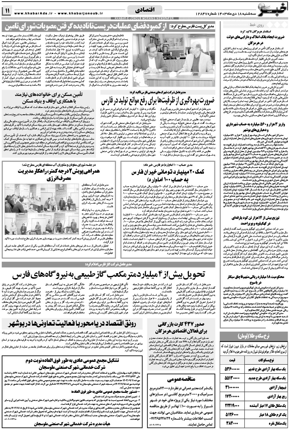مشاهده صفحه ۱۱ روزنامه خبرجنوب تاریخ ۱۸ دی سال ۱۴۰۳
