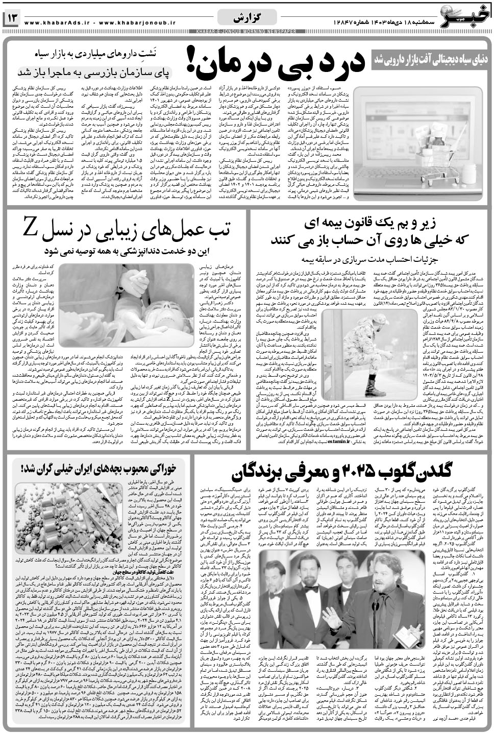 مشاهده صفحه ۱۳ روزنامه خبرجنوب تاریخ ۱۸ دی سال ۱۴۰۳