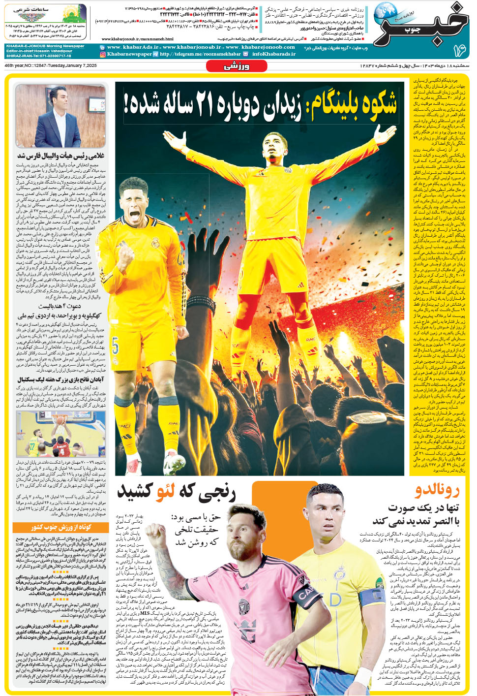 مشاهده صفحه ۱۶ روزنامه خبرجنوب تاریخ ۱۸ دی سال ۱۴۰۳