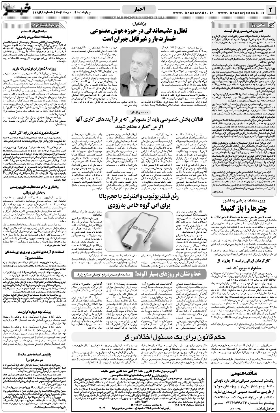 مشاهده صفحه ۲ روزنامه خبرجنوب تاریخ ۱۹ دی سال ۱۴۰۳