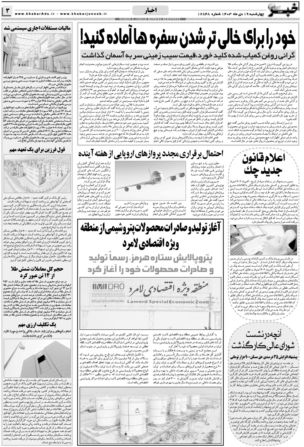 مشاهده صفحه ۳ روزنامه خبرجنوب تاریخ ۱۹ دی سال ۱۴۰۳