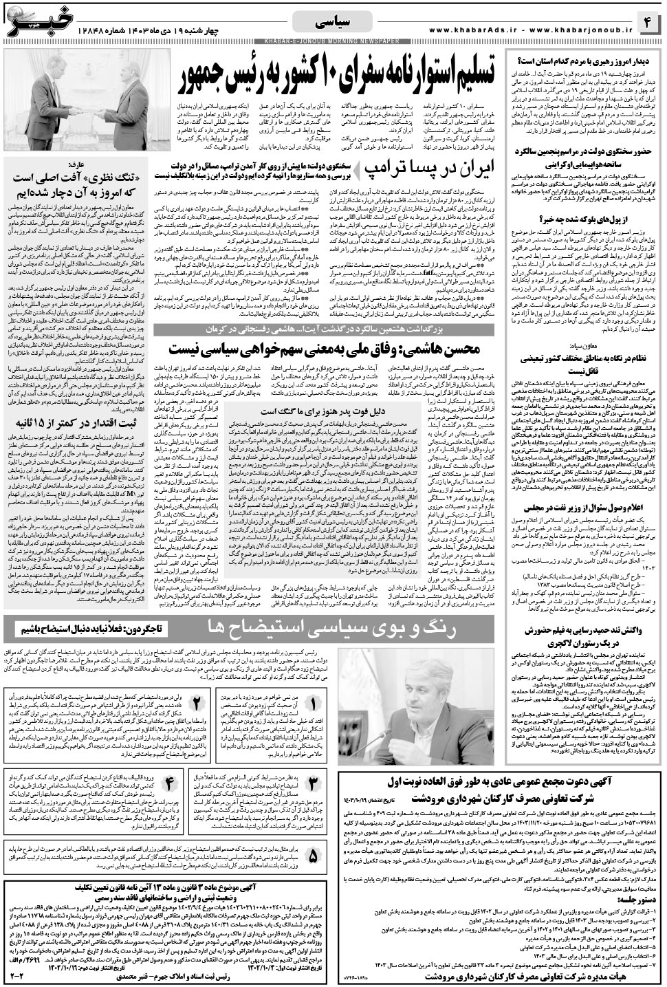 مشاهده صفحه ۴ روزنامه خبرجنوب تاریخ ۱۹ دی سال ۱۴۰۳