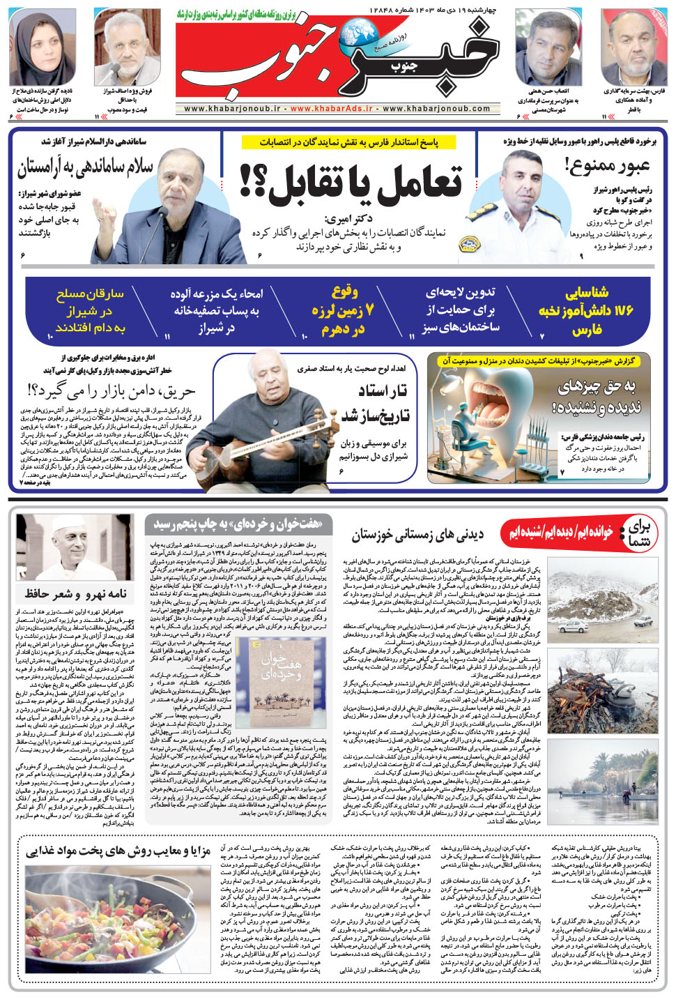 مشاهده صفحه ۵ روزنامه خبرجنوب تاریخ ۱۹ دی سال ۱۴۰۳
