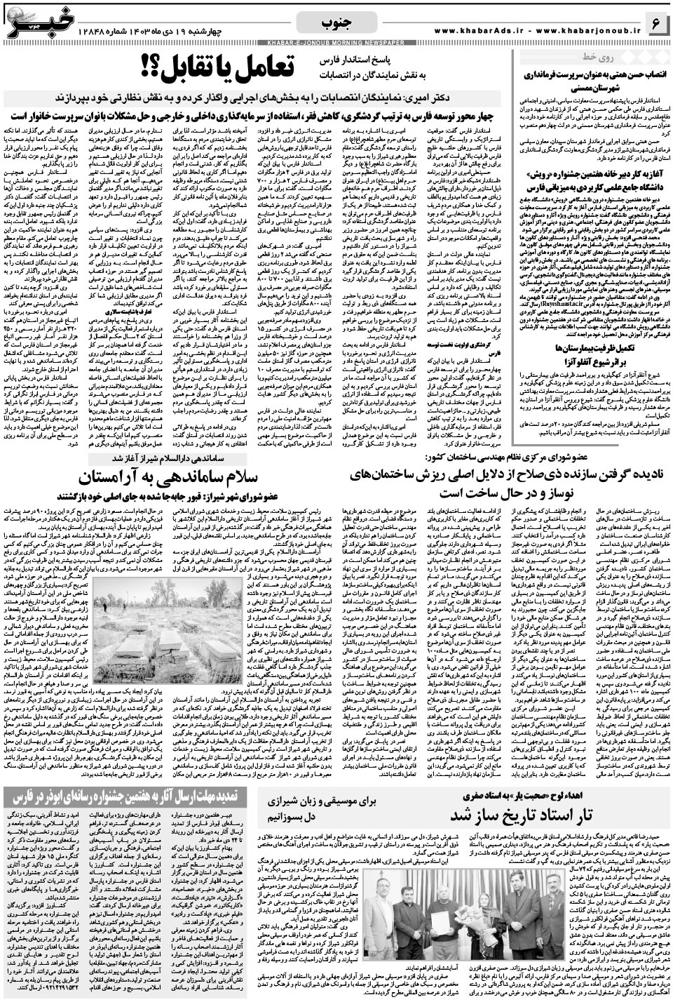 مشاهده صفحه ۶ روزنامه خبرجنوب تاریخ ۱۹ دی سال ۱۴۰۳