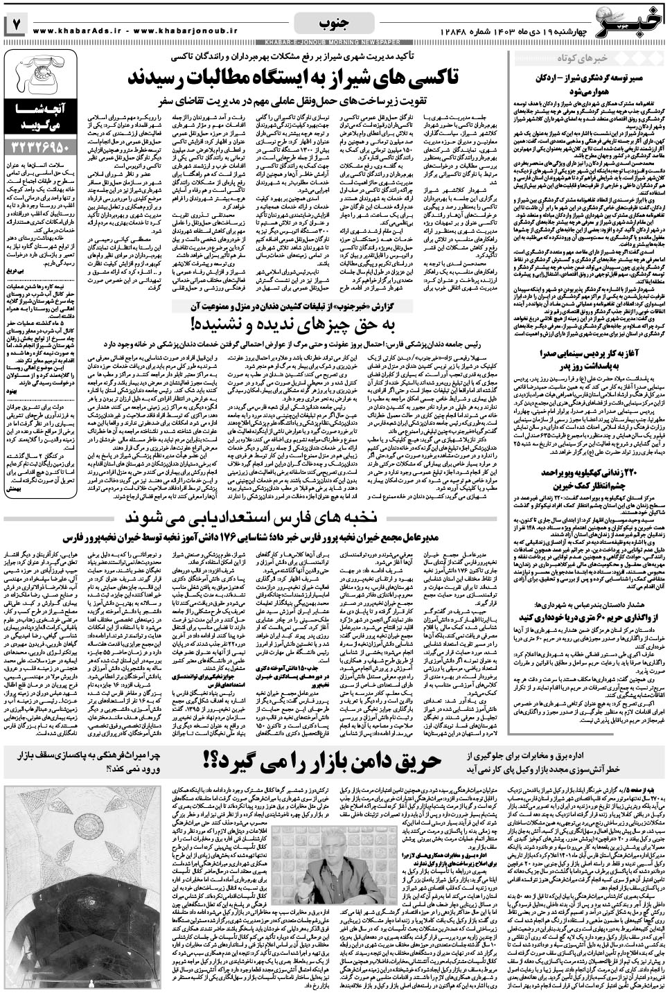 مشاهده صفحه ۷ روزنامه خبرجنوب تاریخ ۱۹ دی سال ۱۴۰۳