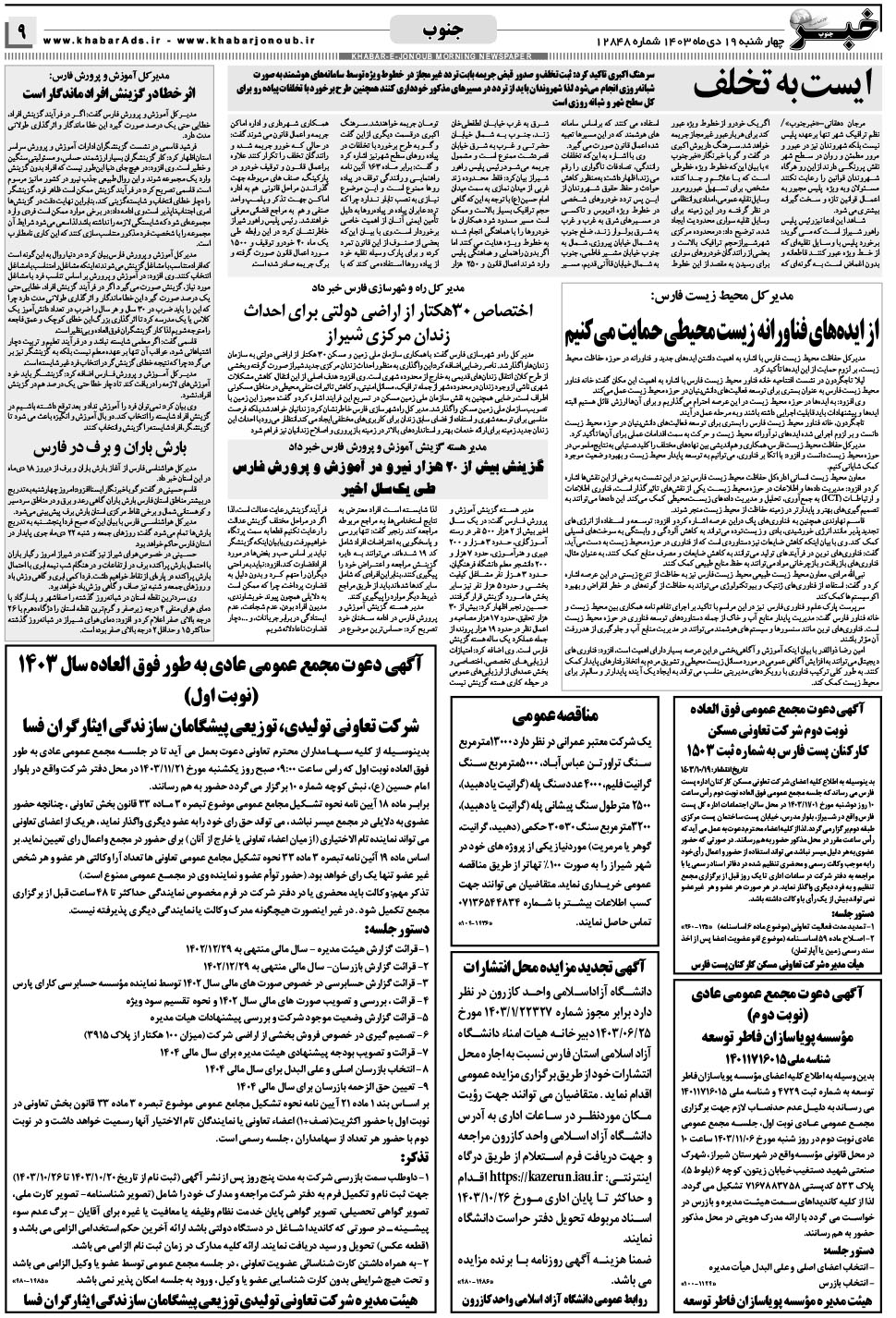 مشاهده صفحه ۹ روزنامه خبرجنوب تاریخ ۱۹ دی سال ۱۴۰۳