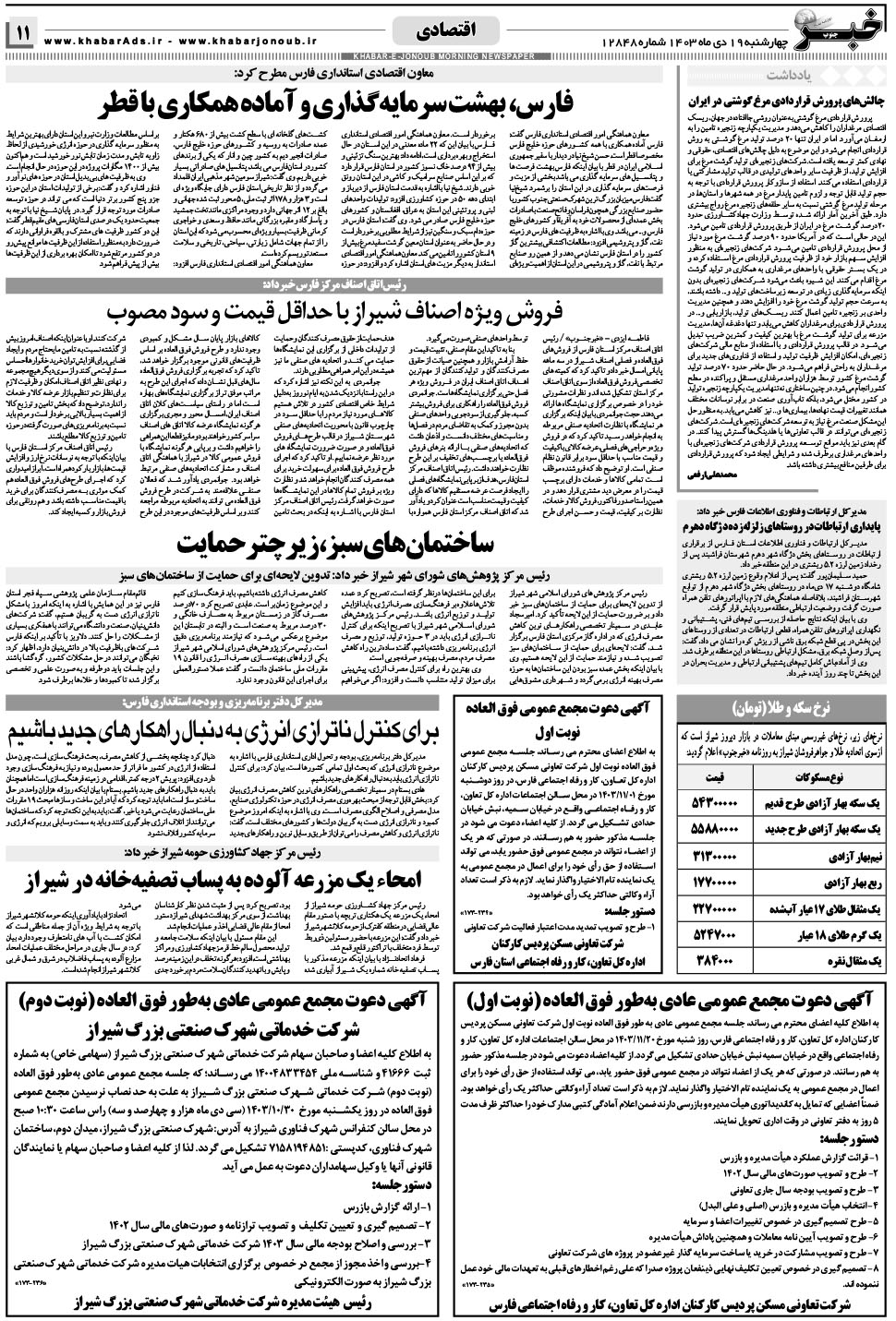 مشاهده صفحه ۱۱ روزنامه خبرجنوب تاریخ ۱۹ دی سال ۱۴۰۳