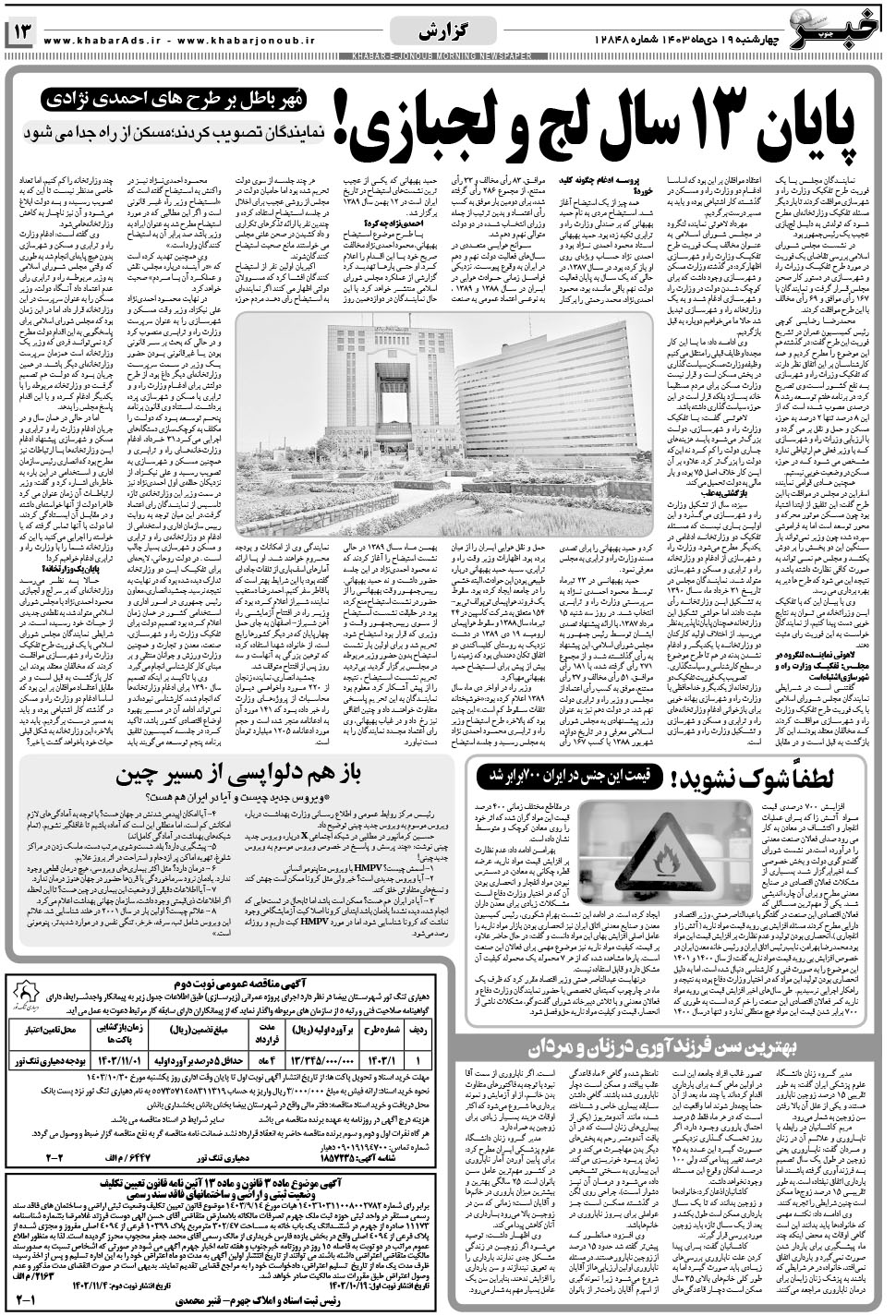مشاهده صفحه ۱۳ روزنامه خبرجنوب تاریخ ۱۹ دی سال ۱۴۰۳
