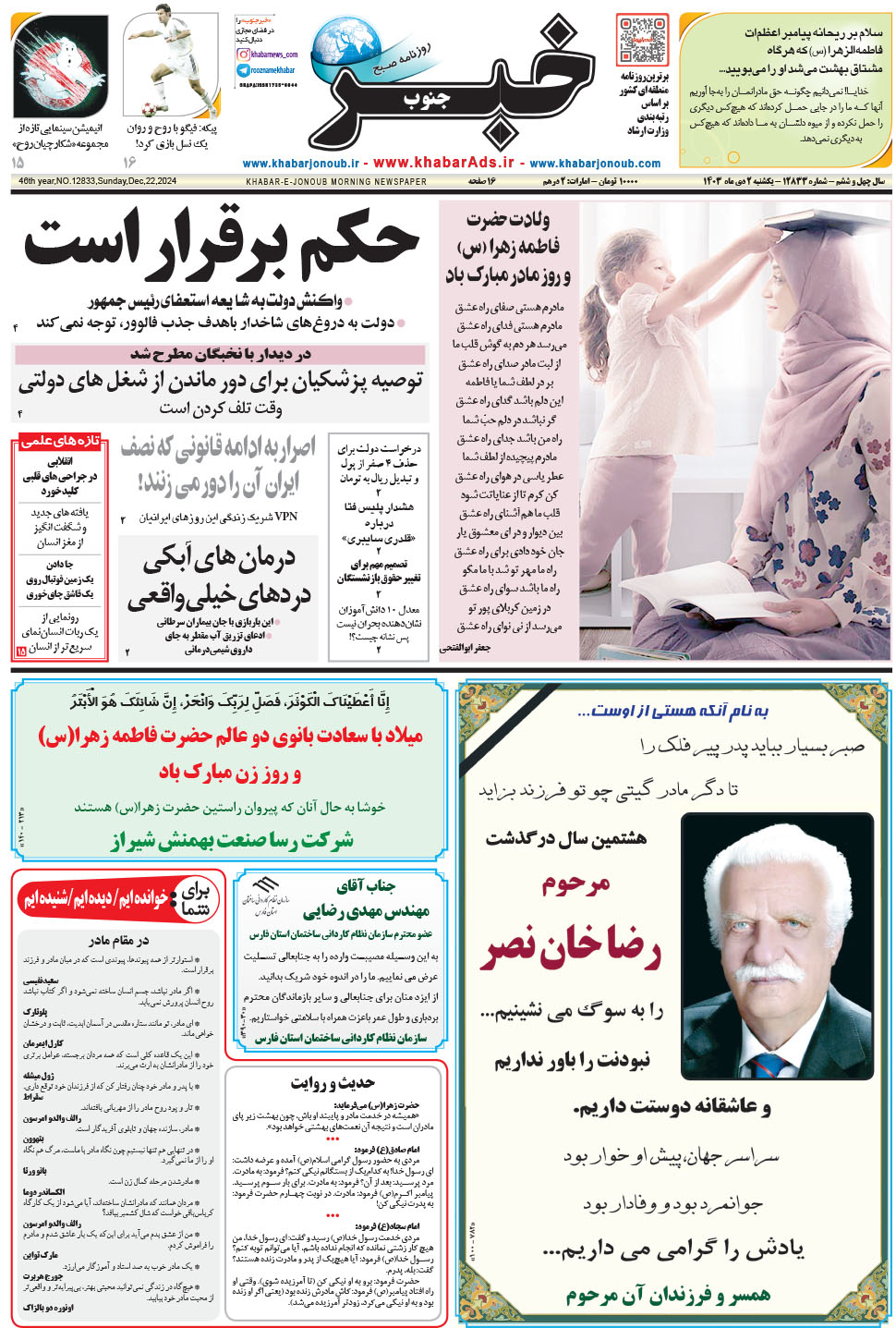 مشاهده صفحه ۱ روزنامه خبرجنوب تاریخ ۲ دی سال ۱۴۰۳