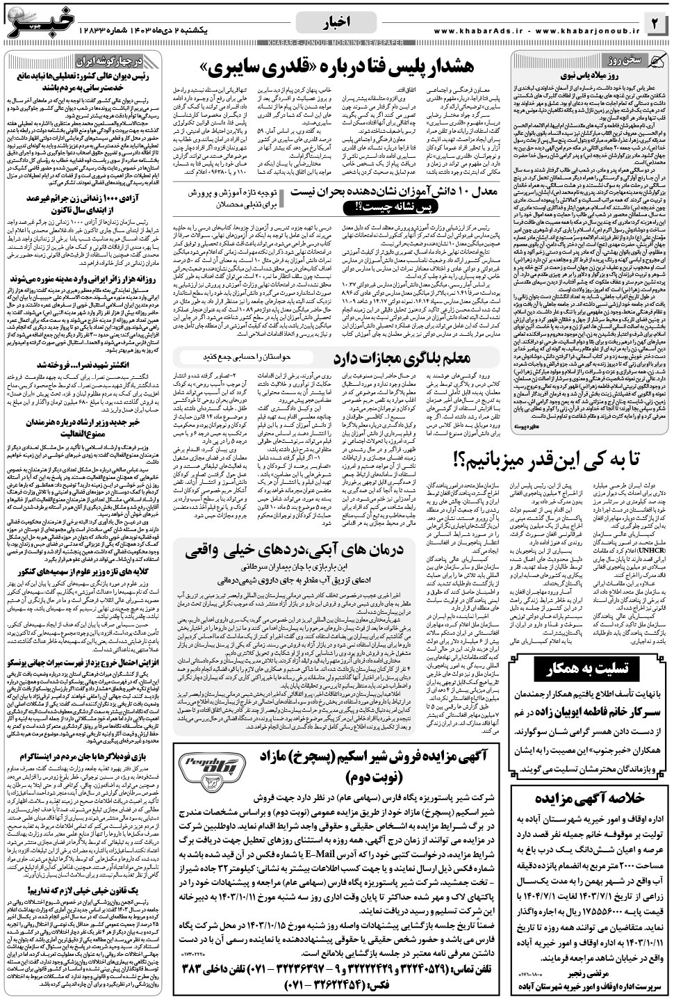 مشاهده صفحه ۲ روزنامه خبرجنوب تاریخ ۲ دی سال ۱۴۰۳