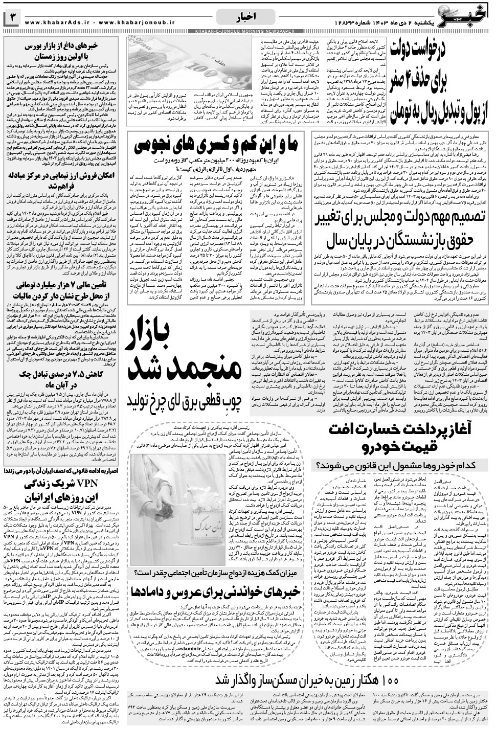 مشاهده صفحه ۳ روزنامه خبرجنوب تاریخ ۲ دی سال ۱۴۰۳
