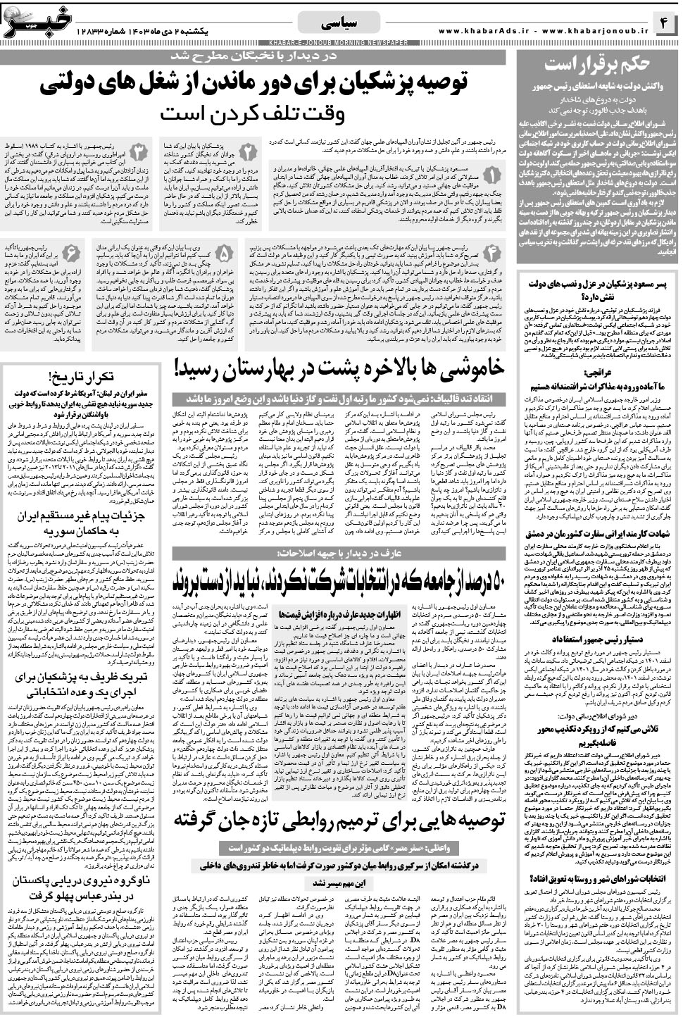 مشاهده صفحه ۴ روزنامه خبرجنوب تاریخ ۲ دی سال ۱۴۰۳