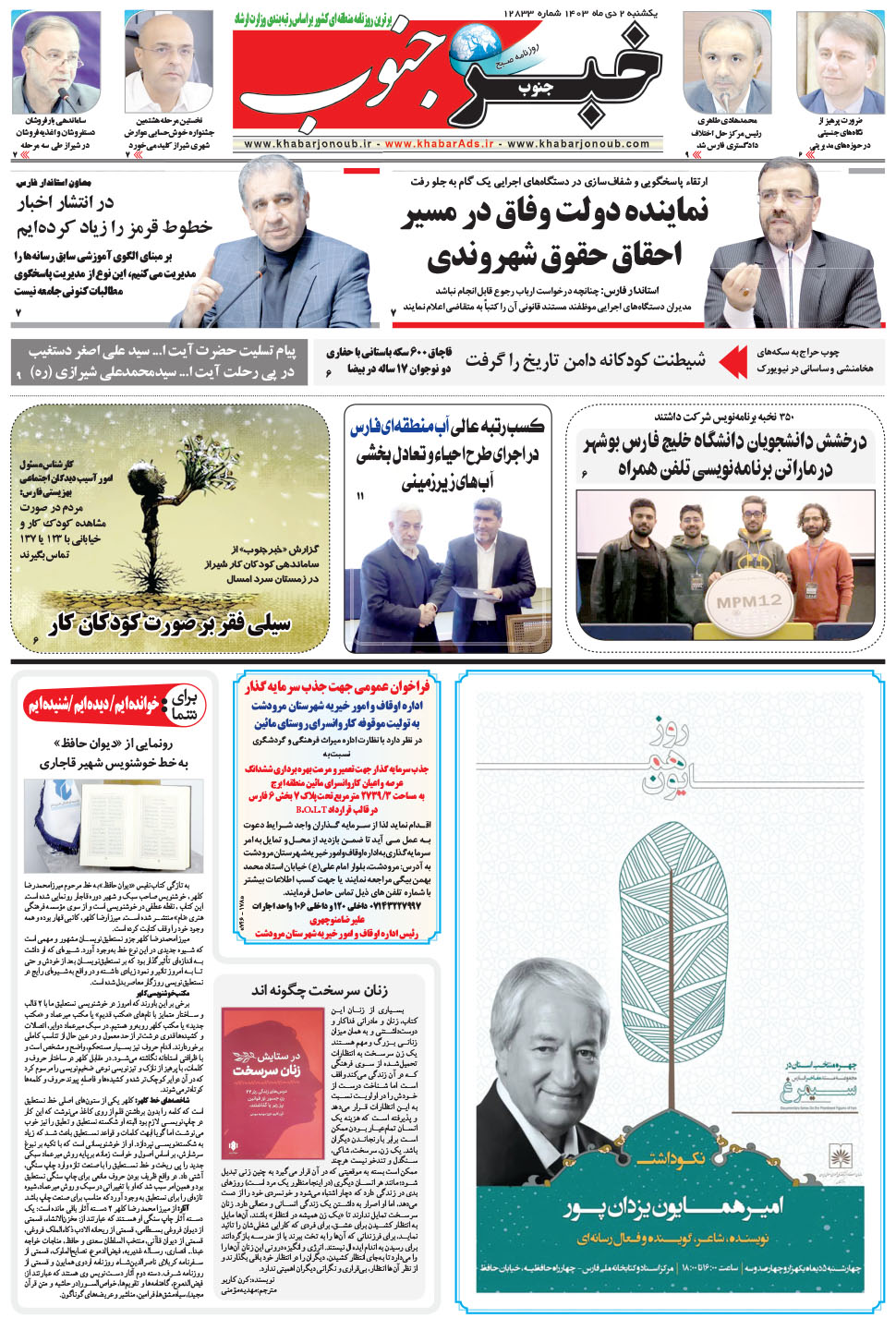 مشاهده صفحه ۵ روزنامه خبرجنوب تاریخ ۲ دی سال ۱۴۰۳
