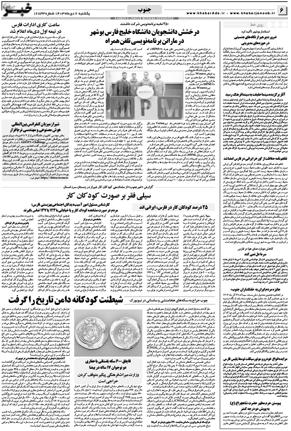 مشاهده صفحه ۶ روزنامه خبرجنوب تاریخ ۲ دی سال ۱۴۰۳
