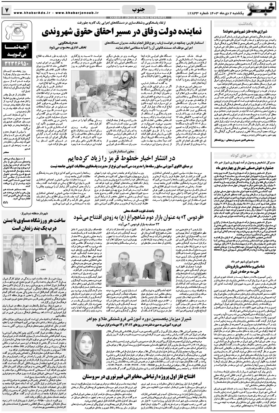 مشاهده صفحه ۷ روزنامه خبرجنوب تاریخ ۲ دی سال ۱۴۰۳