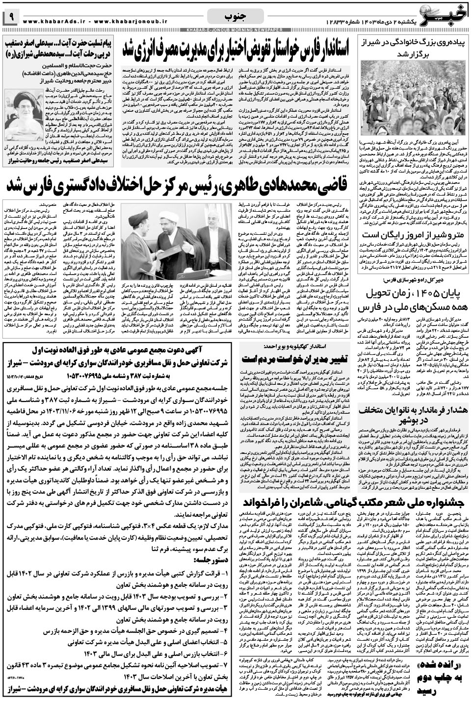 مشاهده صفحه ۹ روزنامه خبرجنوب تاریخ ۲ دی سال ۱۴۰۳