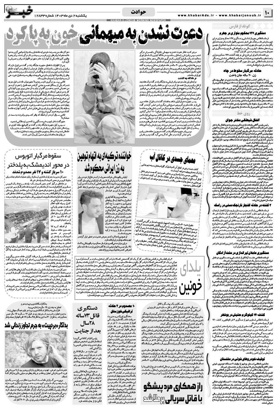 مشاهده صفحه ۱۰ روزنامه خبرجنوب تاریخ ۲ دی سال ۱۴۰۳
