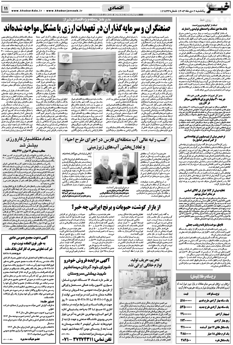 مشاهده صفحه ۱۱ روزنامه خبرجنوب تاریخ ۲ دی سال ۱۴۰۳