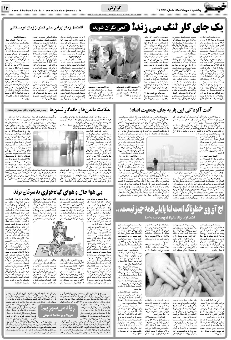 مشاهده صفحه ۱۳ روزنامه خبرجنوب تاریخ ۲ دی سال ۱۴۰۳