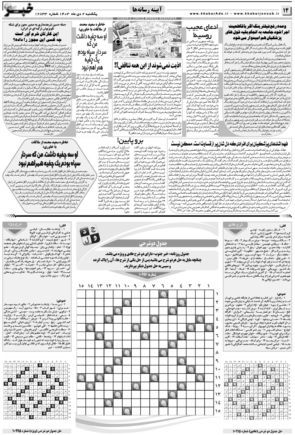 مشاهده صفحه ۱۴ روزنامه خبرجنوب تاریخ ۲ دی سال ۱۴۰۳