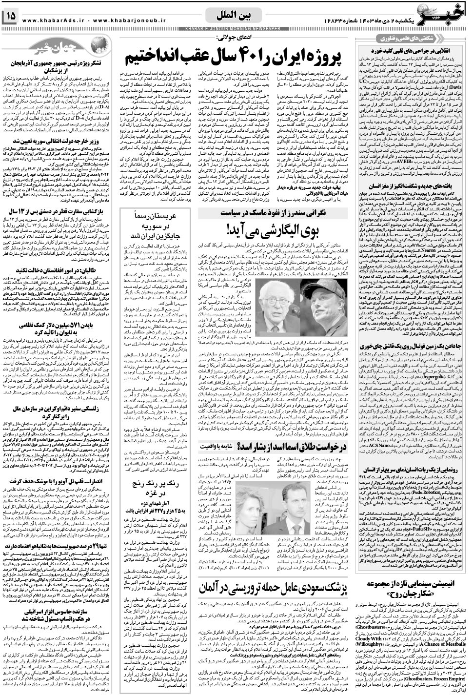 مشاهده صفحه ۱۵ روزنامه خبرجنوب تاریخ ۲ دی سال ۱۴۰۳