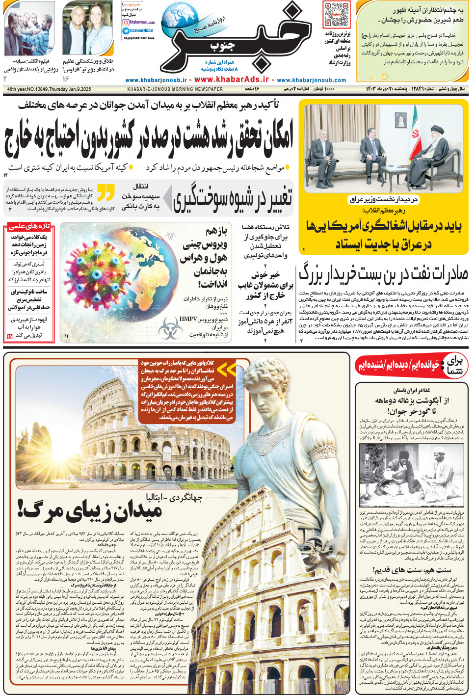 مشاهده صفحه ۱ روزنامه خبرجنوب تاریخ ۲۰ دی سال ۱۴۰۳