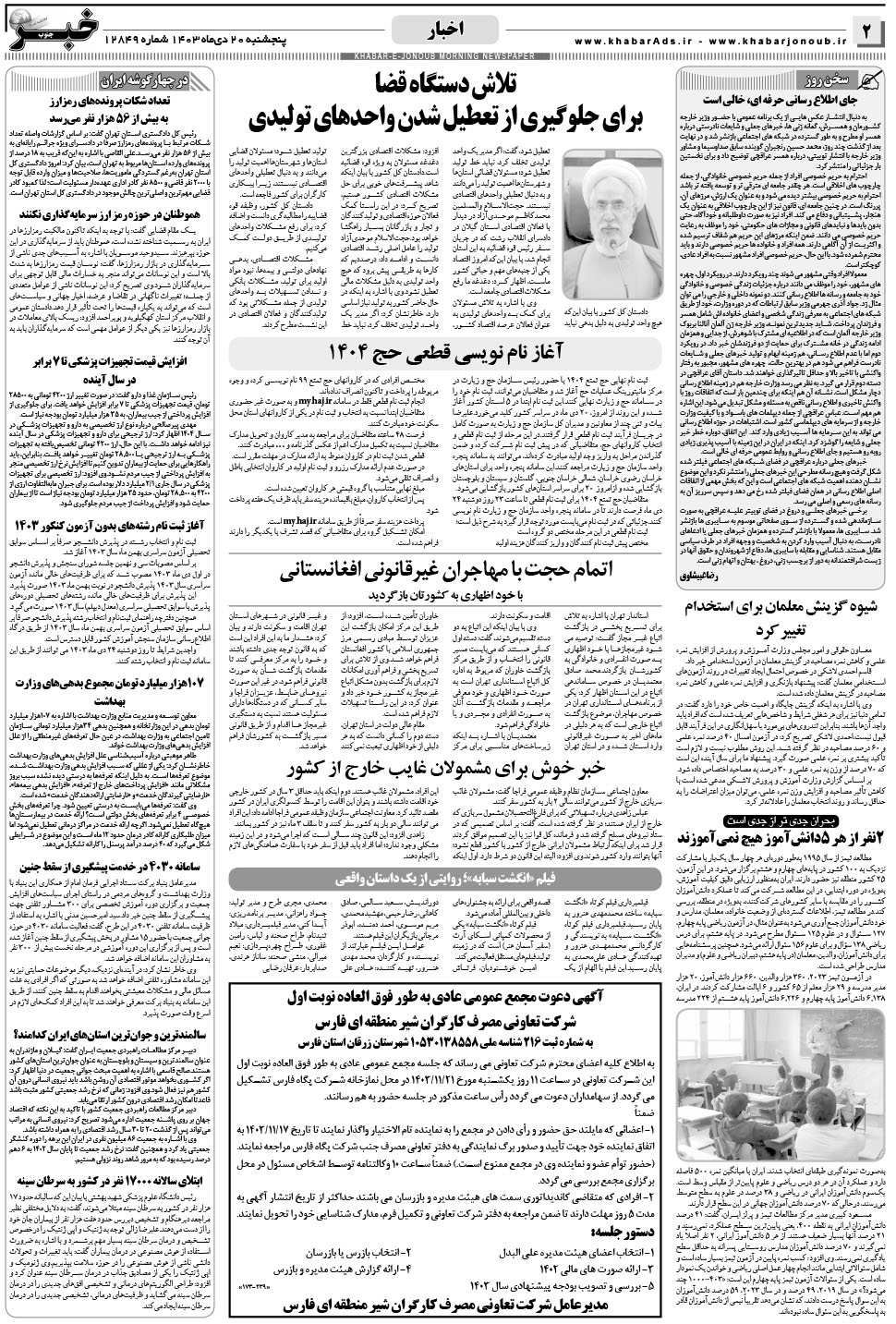 مشاهده صفحه ۲ روزنامه خبرجنوب تاریخ ۲۰ دی سال ۱۴۰۳