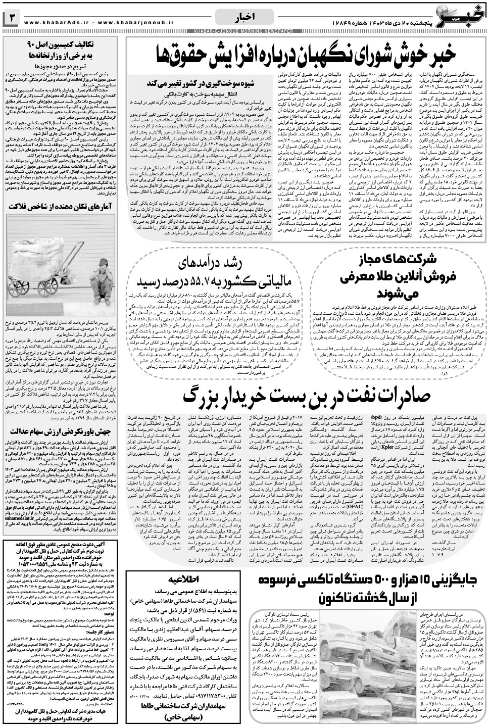 مشاهده صفحه ۳ روزنامه خبرجنوب تاریخ ۲۰ دی سال ۱۴۰۳