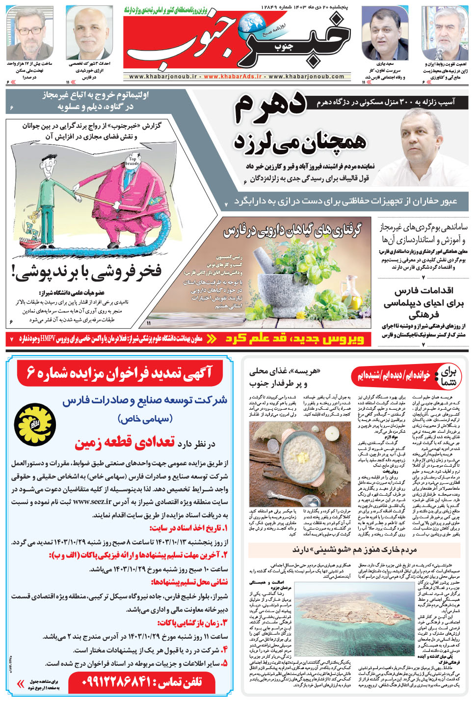 مشاهده صفحه ۵ روزنامه خبرجنوب تاریخ ۲۰ دی سال ۱۴۰۳