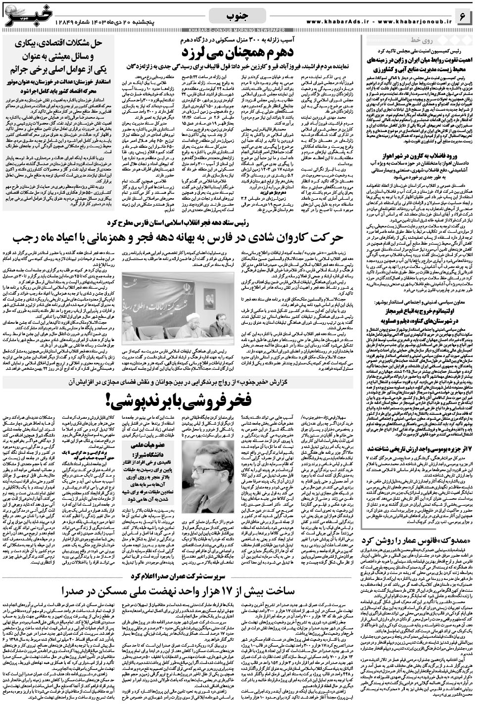 مشاهده صفحه ۶ روزنامه خبرجنوب تاریخ ۲۰ دی سال ۱۴۰۳