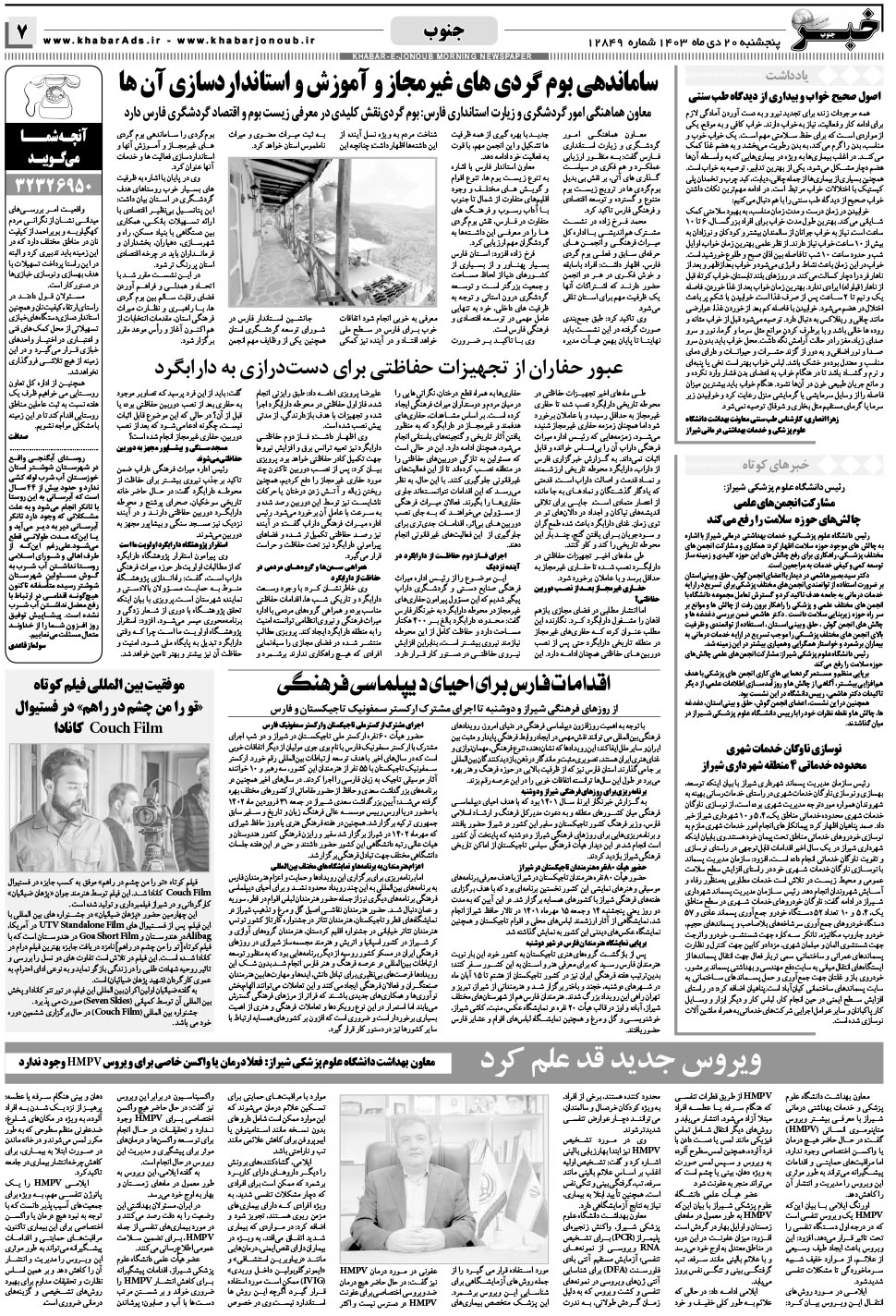 مشاهده صفحه ۷ روزنامه خبرجنوب تاریخ ۲۰ دی سال ۱۴۰۳