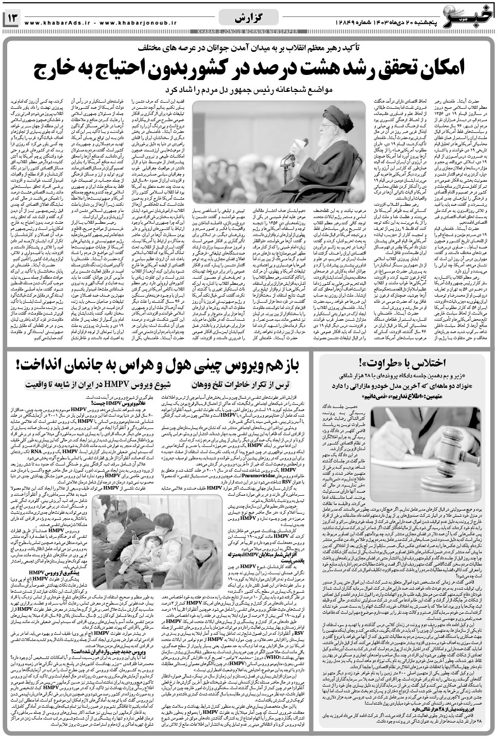 مشاهده صفحه ۱۳ روزنامه خبرجنوب تاریخ ۲۰ دی سال ۱۴۰۳