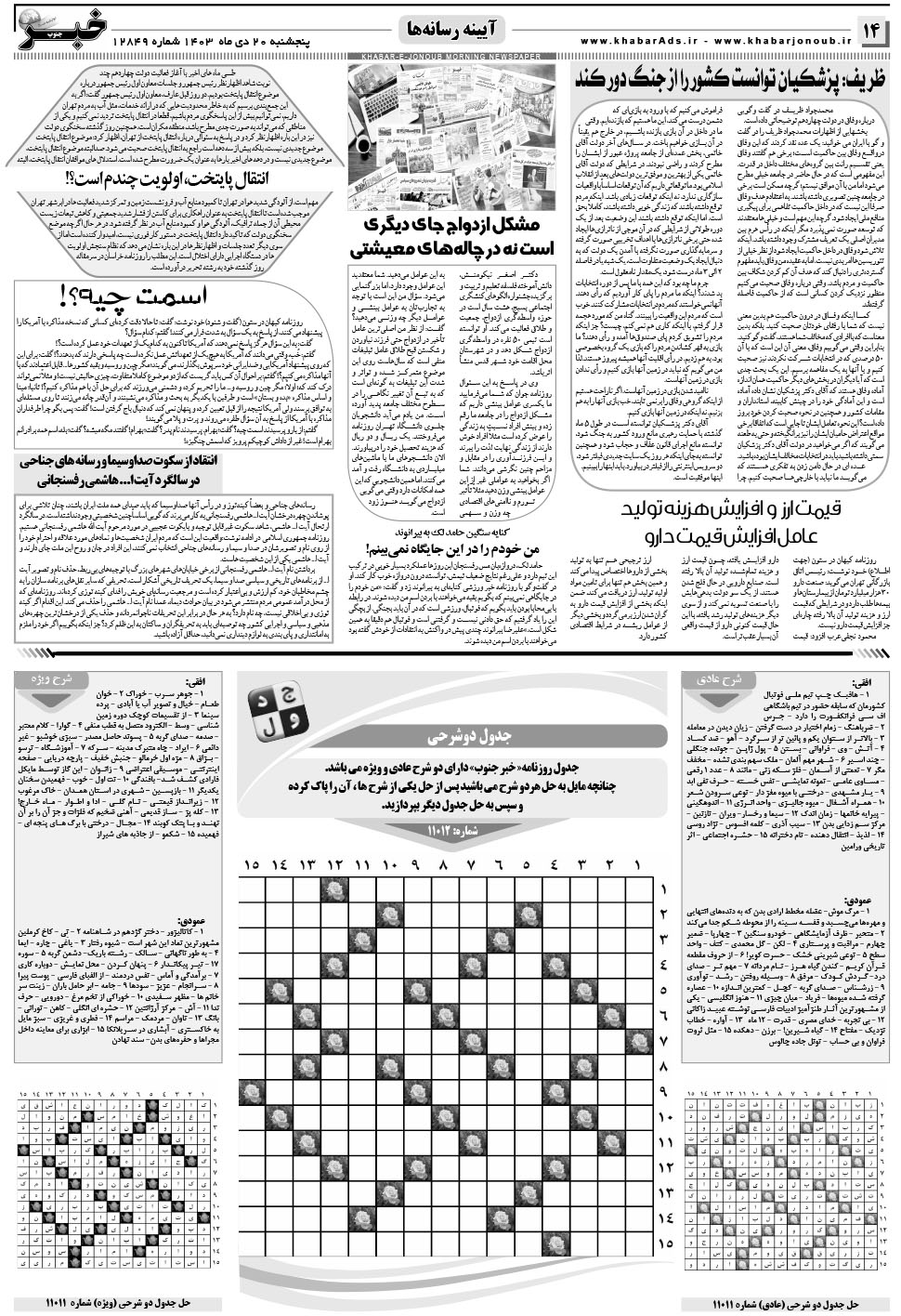مشاهده صفحه ۱۴ روزنامه خبرجنوب تاریخ ۲۰ دی سال ۱۴۰۳