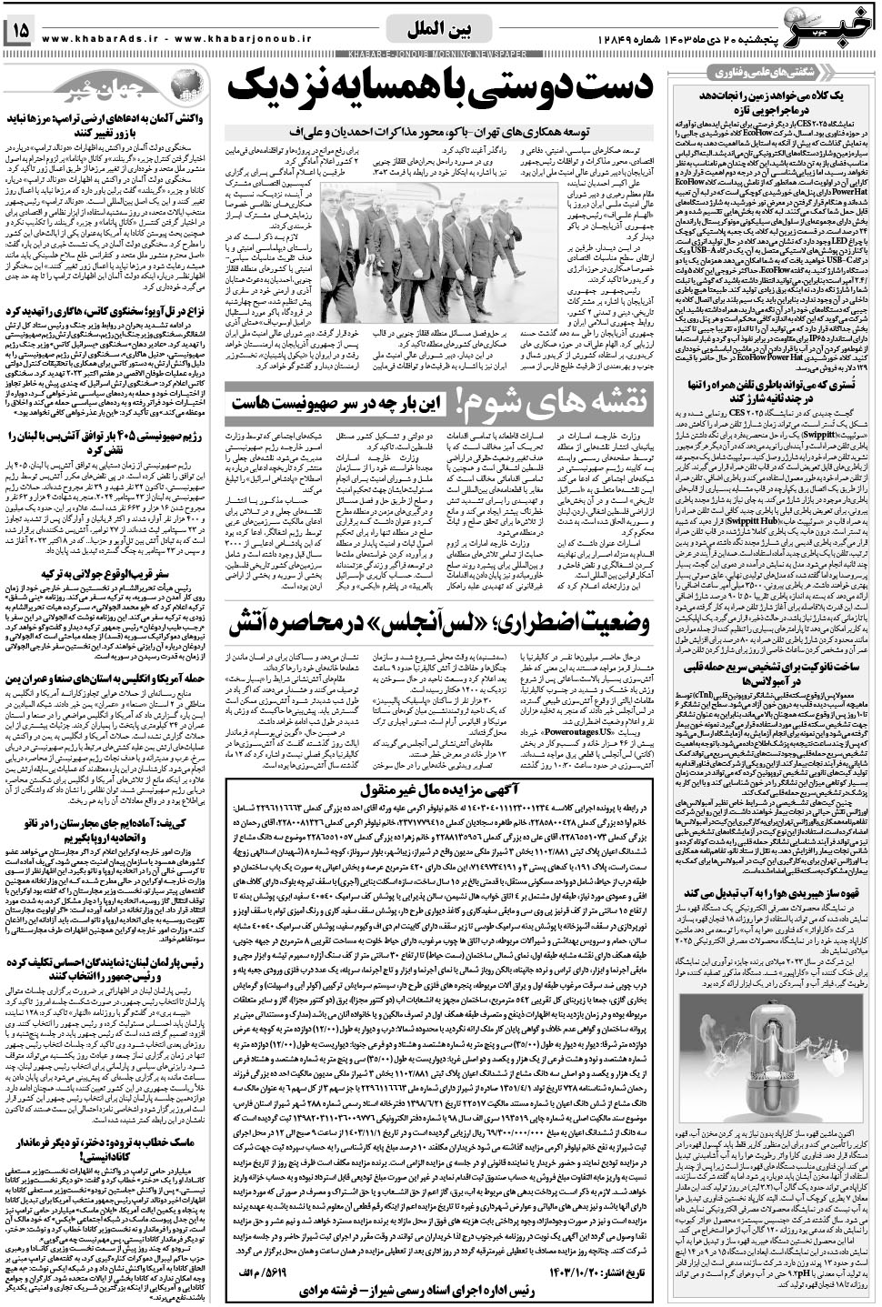 مشاهده صفحه ۱۵ روزنامه خبرجنوب تاریخ ۲۰ دی سال ۱۴۰۳