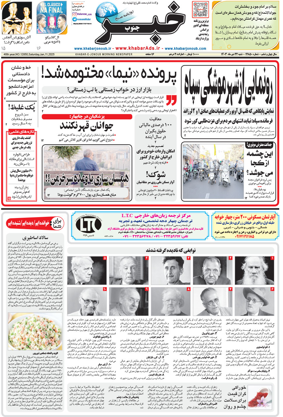 مشاهده صفحه ۱ روزنامه خبرجنوب تاریخ ۲۲ دی سال ۱۴۰۳
