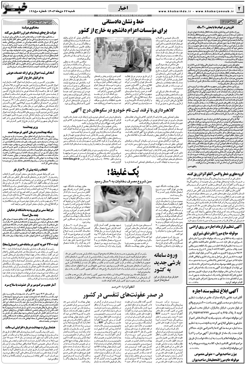مشاهده صفحه ۲ روزنامه خبرجنوب تاریخ ۲۲ دی سال ۱۴۰۳